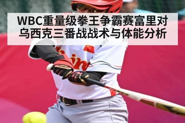 WBC重量级拳王争霸赛富里对乌西克三番战战术与体能分析