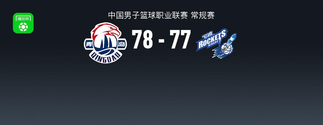 kaiyun-青岛78-77险胜宁波，米奇21+8献准绝杀，辛普森23+8+8